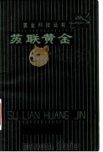 苏联黄金（ PDF版）
