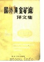 国外黄金矿床译文集（1985 PDF版）