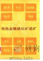 有色金属硫化矿选矿（1987 PDF版）