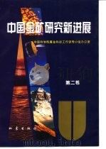 中国金矿研究新进展  第2卷  金矿找矿新技术、新方法（1994 PDF版）