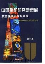 中国金矿研究新进展 第3卷 黄金提取研究与开发 1996 PDF电子版封面 7502419764 中国科学院黄金科技工作领导小组办公室编