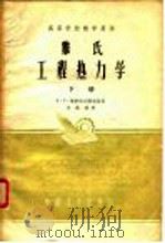 雅氏工程热力学  下（1961 PDF版）