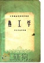 热工学（1961 PDF版）