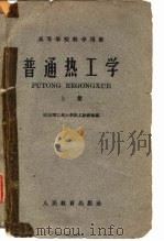 普通热工学 上 1960 PDF电子版封面 15010·947 哈尔滨工业大学热工教研组编