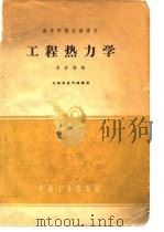 工程热力学 1962 PDF电子版封面 夏彦儒编