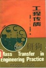 工程传质（1988 PDF版）