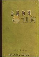 金属物理  上（1964 PDF版）