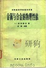 苏联高等学校教学用书  金属与合金的物理性能（1959 PDF版）