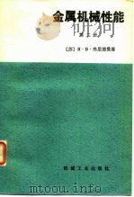 金属机械性能  第2册（1982 PDF版）
