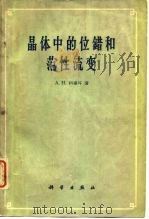 晶体中的位错和范性流变（1960 PDF版）