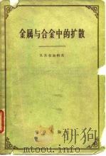 金属与合金中的扩散 1958 PDF电子版封面 13031·929 (苏)布加科夫(В.З.Бугаков)著;何寿安译