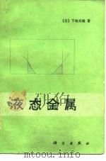 液态金属（1987 PDF版）