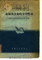 金属及合金的力学性质（1961 PDF版）