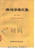 难熔金属文集（1976 PDF版）