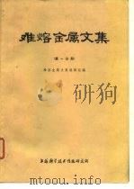 难熔金属文集  第1分册（1976 PDF版）