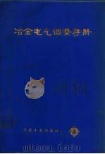 冶金电气调整手册  上（1975 PDF版）