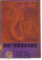钢铁厂的能源技术研究（1982 PDF版）
