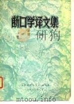断口学译文集  第1辑（1980 PDF版）