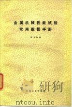 金属机械性能试验常用数据手册（1973 PDF版）