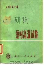 短时高温试验（1963 PDF版）