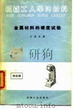 金属材料的硬度试验  热处理   1975  PDF电子版封面  15033·4249  方成水编 