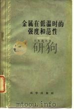 金属在低温时的强度和范性（1959 PDF版）