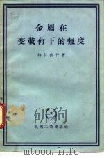 金属在变载荷下的强度 1956 PDF电子版封面 (苏)特拉彼任(И.И.Трапеэин)著;王步瀛译