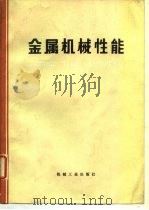 金属机械性能 1978 PDF电子版封面 15033·4458 《金属机械性能》编写组编