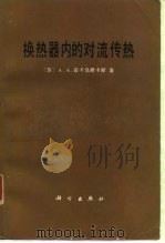 换热器内的对流传热（1986 PDF版）