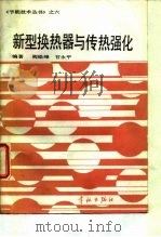 新型换热器与传热强化（1991 PDF版）