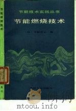 节能燃烧技术 1989 PDF电子版封面 7111005961 日本节能中心编;周家骅等译