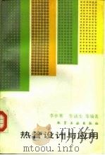 热管设计与应用（1987 PDF版）