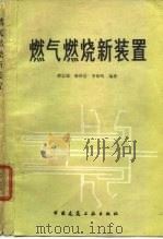 燃气燃烧新装置（1984 PDF版）