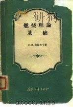 燃烧理论基础（1964 PDF版）