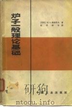 炉子一般理论基础（1965 PDF版）