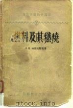 燃料及其燃烧（1958 PDF版）