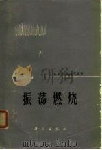 振荡燃烧 1965 PDF电子版封面 15031·175 (苏)拉乌申巴赫,Б.В.著;张斌全,龚允怡译