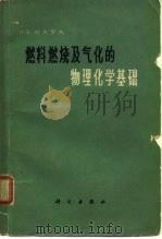 燃料燃烧及气化的物理化学基础（1964 PDF版）
