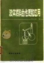 液体燃料的性质和应用（1985 PDF版）