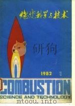 燃烧科学与技术  1982年  第1辑（1982 PDF版）