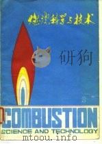燃烧科学与技术  第2辑（1984 PDF版）