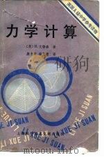 英国A级中学参考读物 力学计算 1980 PDF电子版封面 (英)H.文特森