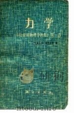 力学 《伯克利物理学教程》第一卷（1979年02月第1版 PDF版）