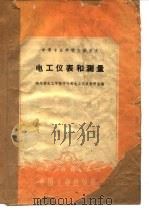 电工仪表和测量（1961 PDF版）