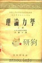 高等学校教材试用本  理论力学  上（1953 PDF版）
