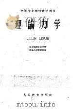 理论力学 1960 PDF电子版封面 13010·862 北京航空工业学校理论力学教研组编