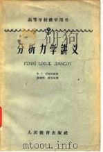分析力学讲义 1963 PDF电子版封面 K13010·1090 (苏)甘特马赫,Х.Р.著;钟奉俄,薛问西译