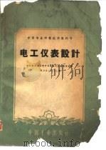 中等专业学校试用教科书  电工仪表设计（1961 PDF版）