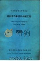 中国科学院力学研究所  科研报告和资料摘要汇编1985（1986 PDF版）