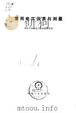 常用电工仪表与测量（1975 PDF版）